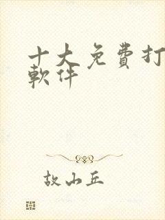 十大免费打台球软件