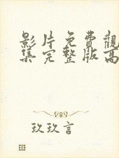 影片免费观看全集完整版高清