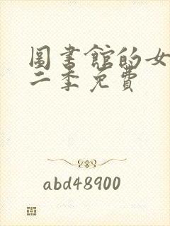 图书馆的女友第二季免费