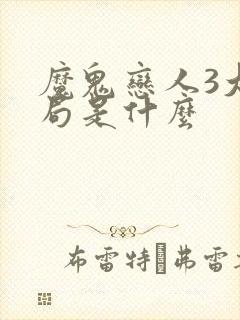 魔鬼恋人3大结局是什么