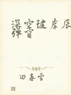 深空彼岸辰东无弹窗