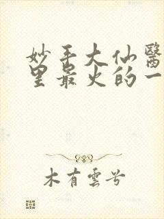 妙手大仙医陈万里最火的一章