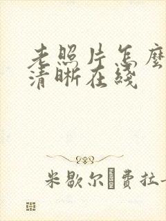 老照片怎么修复清晰在线