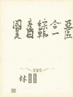 国产综合亚洲欧美日韩一区二区