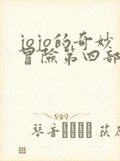 jojo的奇妙冒险第四部不灭钻石在线观看