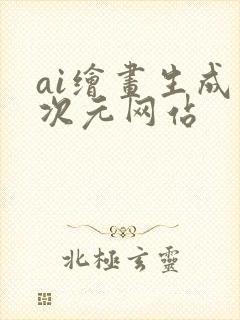 ai绘画生成二次元网站