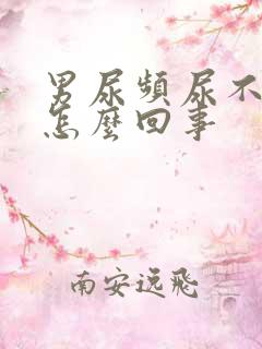 男尿频尿不尽是怎么回事