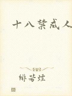 十八禁成人游戏