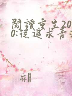 阅读重生2000:从追求青涩校花同桌开始全文