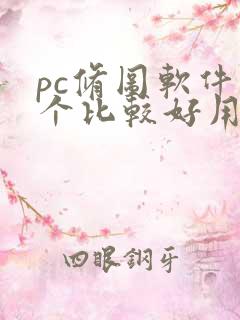 pc修图软件哪个比较好用