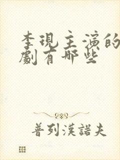 李现主演的电视剧有哪些