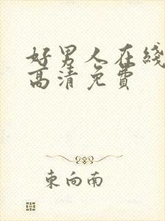 好男人在线观看高清免费