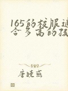 165的校服适合多高的孩子穿