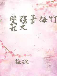 双强青梅竹马甜宠文