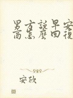 男方说早安高情商怎么回复更好