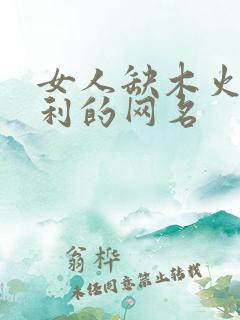 女人缺木火最吉利的网名