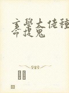 玄学大佬种田算命捉鬼