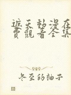 遮天动漫在线免费观看全集完整版