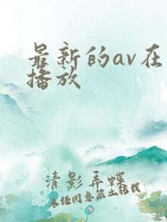 最新的av在线播放