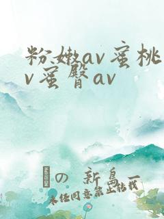 粉嫩av蜜桃av蜜臀av
