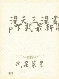 漫天玉漫画app下载最新版免费免广告