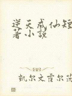 逆天成仙短剧原著小说