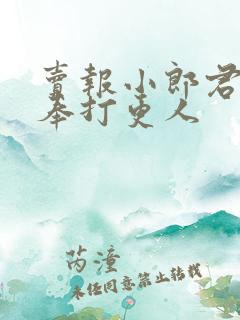 卖报小郎君的大奉打更人