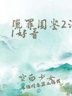 猎罪图鉴2没有1好看