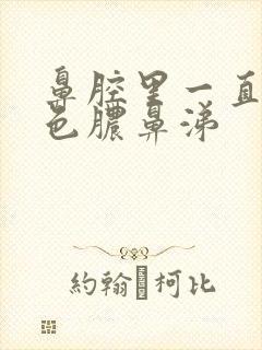 鼻腔里一直有黄色脓鼻涕