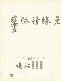 孽脉情缘免费漫画