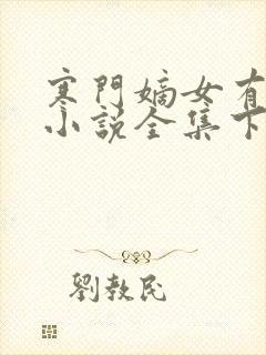 寒门嫡女有空间小说全集下载