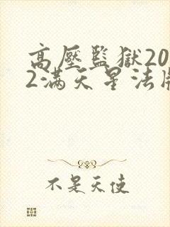 高压监狱2022满天星法版