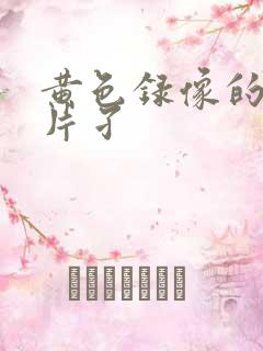 黄色录像的一级片孑