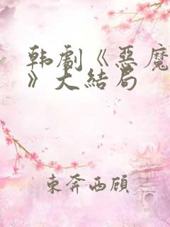 韩剧《恶魔法官》大结局