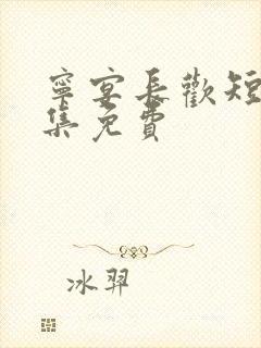 宁宴长欢短剧全集免费