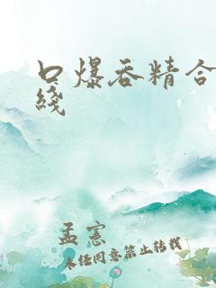 口爆吞精合集在线