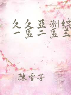 久久亚洲综合色一区二区三区