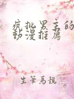 疯批男主的恋爱动漫推荐