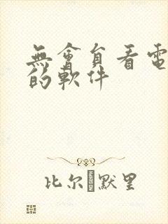 无会员看电视剧的软件