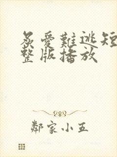 炙爱难逃短剧完整版播放