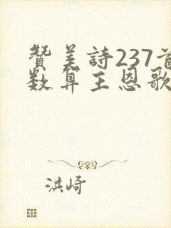 赞美诗237首数算主恩歌歌谱