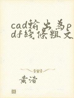 cad输出为pdf线条粗文字看不清