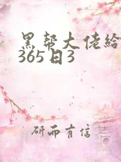 黑帮大佬给我的365日3