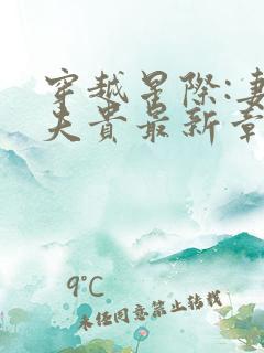 穿越星际:妻荣夫贵最新章节列表