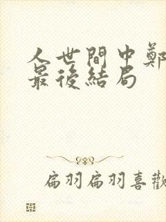 人世间中郑光明最后结局