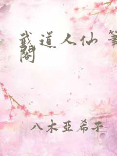 武道人仙 笔趣阁