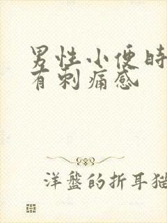 男性小便时尿道有刺痛感