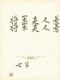 将军夫人惹不得将军夫人惹不得