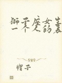 狮子座女生喜欢一个人的表现