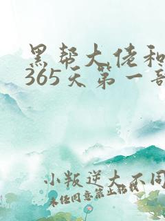 黑帮大佬和我的365天第一部未删减在线观看